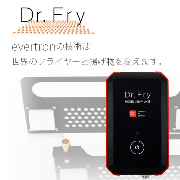 激安特価 Dr.Fry-2S EMF-MK IV エバートロン 多機能分子調理器 店舗 
