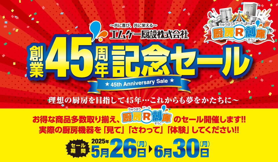 創業45周年記念セール