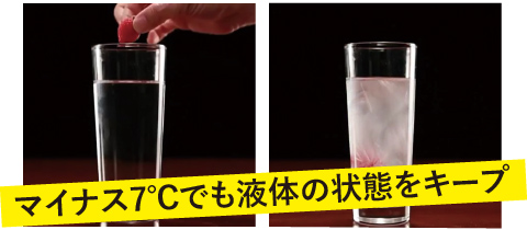 マイナス7℃でも液体の状態をキープ