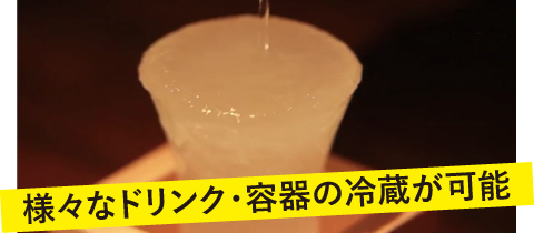 様々なドリンク・容器の冷蔵が可能