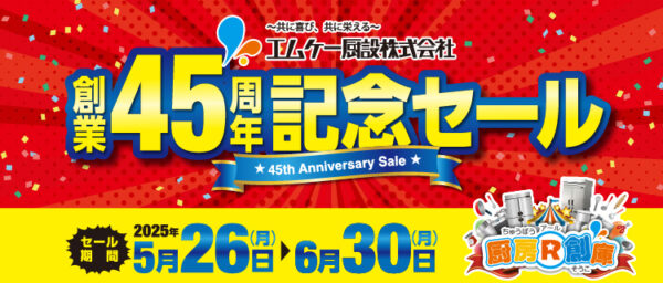 創業45周年記念セール