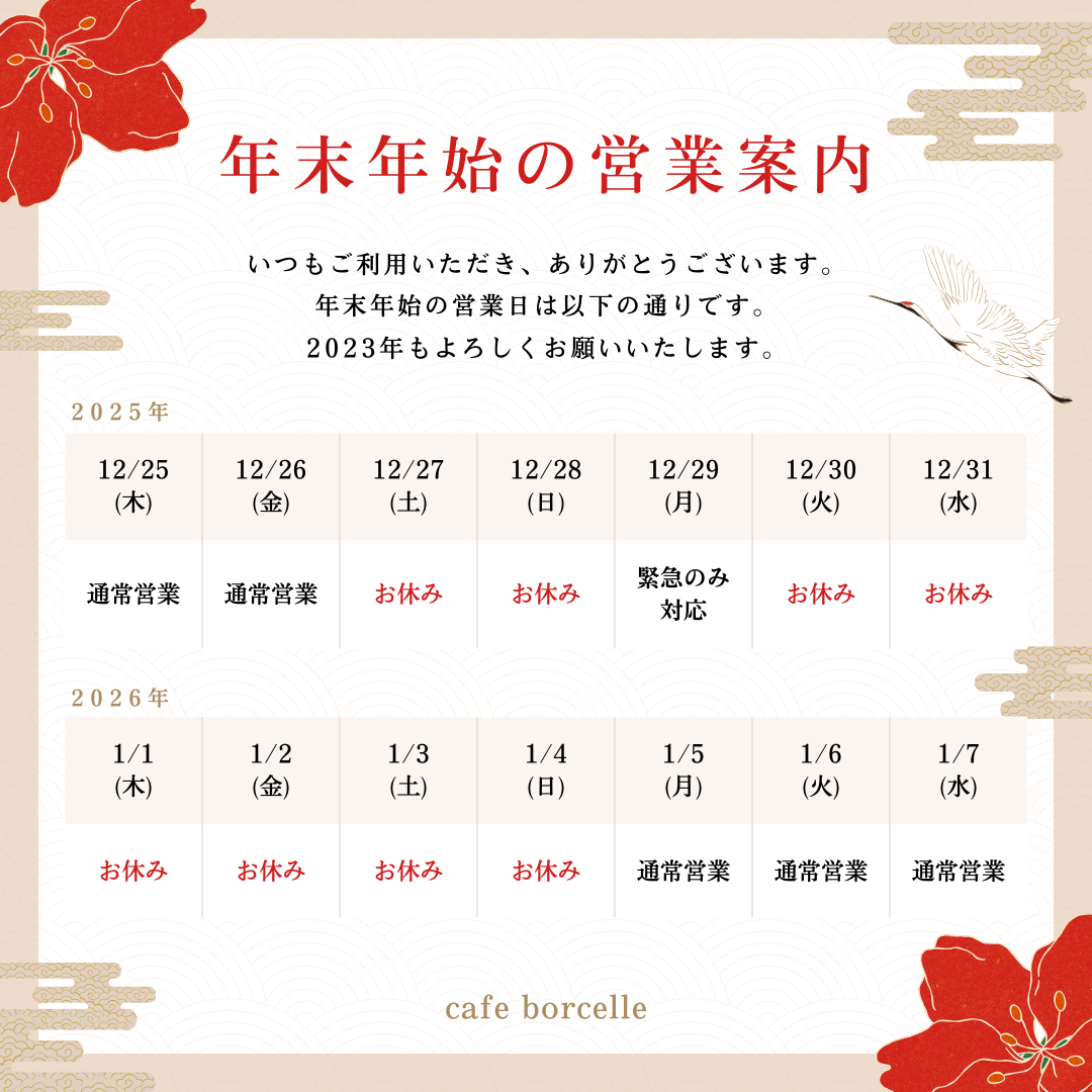 2025年年年始のお知らせ